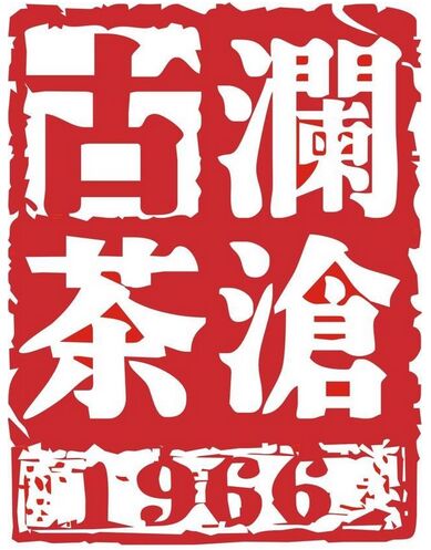 澜沧古茶有限公司茶叶铁罐供应商--博新制罐
