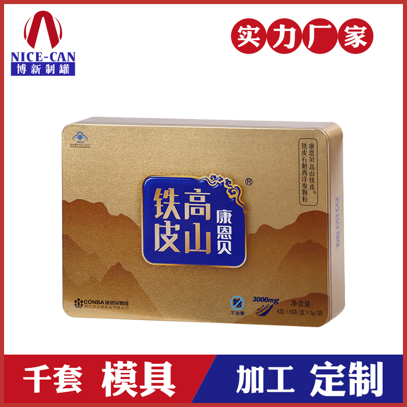 方形保健品铁盒-铁皮石斛包装生产