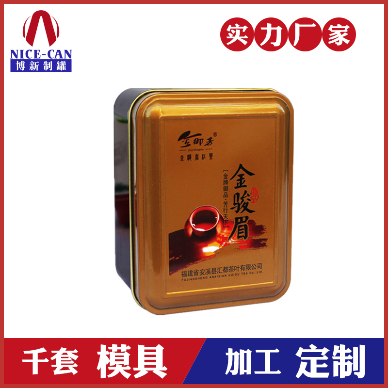 茶叶方形铁盒-金骏眉茶叶铁盒
