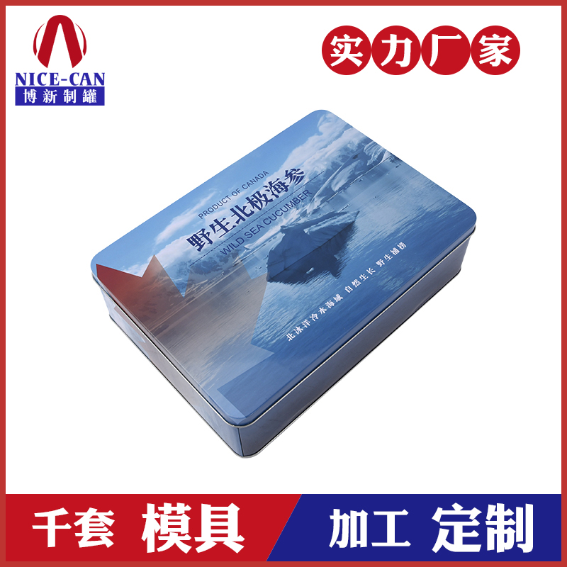海参马口铁礼盒-方形海参包装铁盒